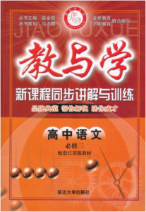 教與學·新課程同步講解與訓練：高中語文