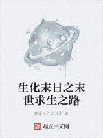 生化末日之末世求生之路 生化末日之末世求生之路
