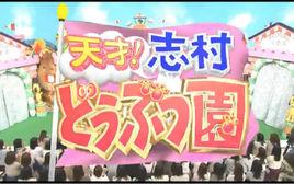 天才志村動物園 天才志村動物園