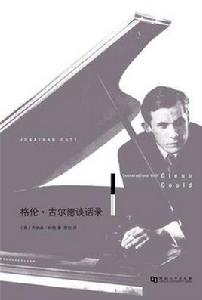 格倫·古爾德談話錄