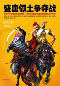 盛唐領土爭奪戰