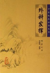 外科發揮 外科發揮