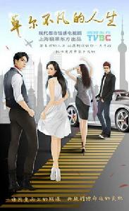 卓爾不凡的人生 卓爾不凡的人生