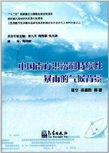 中國南方洪澇和持續性暴雨的氣候背景