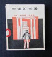 幸運的吉姆 幸運的吉姆