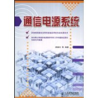 通信電源系統 通信電源系統
