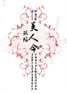 琉璃美人命 琉璃美人命