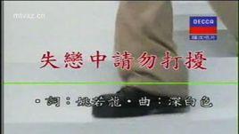 失戀中請勿打擾 失戀中請勿打擾