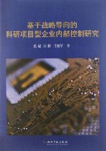 基於戰略導向的科研項目型企業內部控制研究 基於戰略導向的科研項目型企業內部控制研究