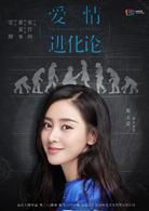愛情進化論[2018年安竹間執導電視劇]