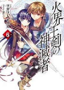 火界王劍的神滅者 火界王劍的神滅者
