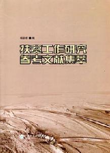 扶貧工作研究參考文獻集萃 扶貧工作研究參考文獻集萃
