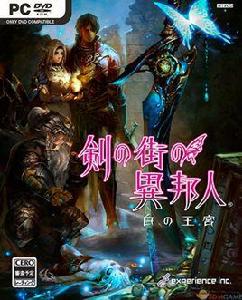 劍之街的異邦人:白之王宮 劍之街的異邦人:白之王宮