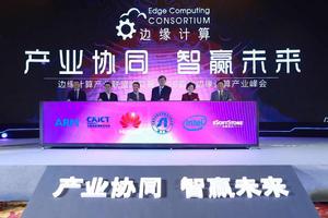 邊緣計算產業聯盟 邊緣計算產業聯盟