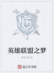 英雄聯盟之夢 英雄聯盟之夢