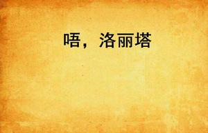 唔,洛麗塔 唔,洛麗塔