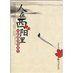 《人在西陽里》 《人在西陽里》
