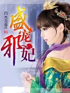 盛寵邪妃 盛寵邪妃