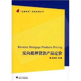 《反向抵押貸款產品定價》 《反向抵押貸款產品定價》