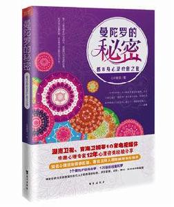 曼陀羅的秘密 曼陀羅的秘密