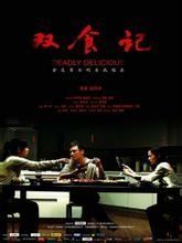 雙食記[2008年趙天宇導演電影]