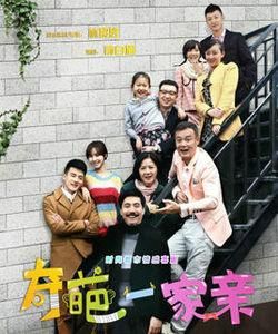 奇葩一家親 奇葩一家親
