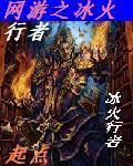 網遊之冰火行者 網遊之冰火行者