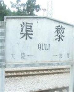 渠黎火車站 渠黎火車站