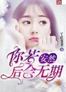 你若安然,後會無期 你若安然,後會無期