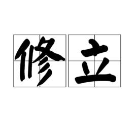 修立 修立