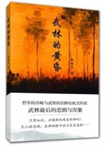 武林的黃昏 武林的黃昏