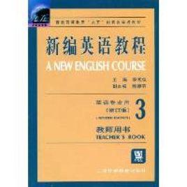 新編英語教程3 新編英語教程3
