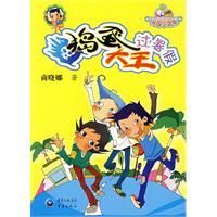 《搗蛋大王過暑假》 《搗蛋大王過暑假》