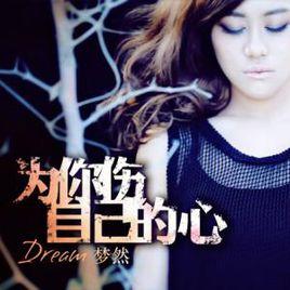 為你傷自己的心 為你傷自己的心