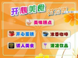 開心美食對對碰