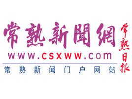 常熟新聞網 常熟新聞網