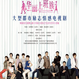 華麗上班族[2015年張博昱、祝東寧執導電視劇]