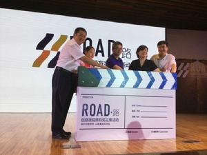 路&middot;創意微視頻有獎徵集活動