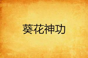 葵花神功 葵花神功