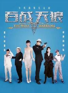 百戰天狼 百戰天狼