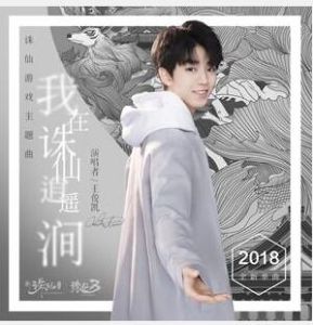 我在誅仙逍遙澗 我在誅仙逍遙澗