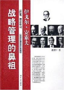 戰略管理的鼻祖