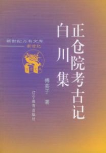 《正倉院考古記白川集》