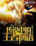 傳說中的王者物語 傳說中的王者物語