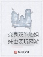 變身雙胞胎姐妹也要玩網遊 變身雙胞胎姐妹也要玩網遊