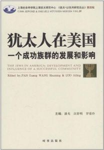 猶太人在美國 猶太人在美國