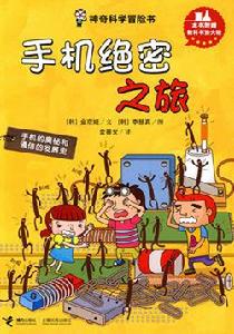 手機絕密之旅 手機絕密之旅