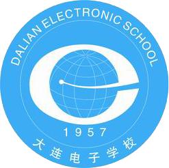 大連電子學校 大連電子學校