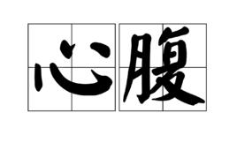 心腹[詞語概念]