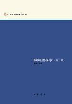 睇向齋秘錄 睇向齋秘錄